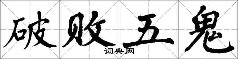 翁闓運破敗五鬼楷書怎么寫