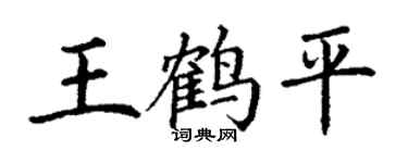 丁謙王鶴平楷書個性簽名怎么寫