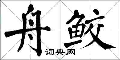 翁闓運舟鮫楷書怎么寫