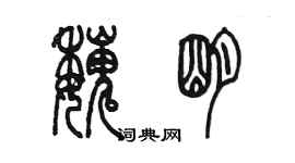 陳墨魏明篆書個性簽名怎么寫