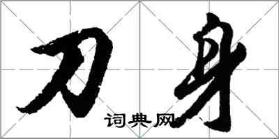 胡問遂刀身行書怎么寫