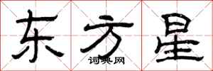 曾慶福東方星隸書怎么寫