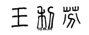 曾慶福王利芬篆書個性簽名怎么寫