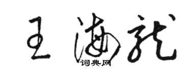 駱恆光王海龍草書個性簽名怎么寫