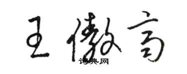 駱恆光王傲齊草書個性簽名怎么寫