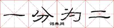 范連陞一分為二隸書怎么寫