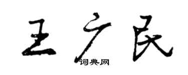 曾慶福王廣民行書個性簽名怎么寫