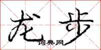 龐中華龍步行書怎么寫