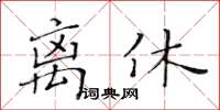 黃華生離休楷書怎么寫