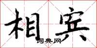周炳元相賓楷書怎么寫