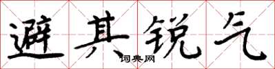 周炳元避其銳氣楷書怎么寫