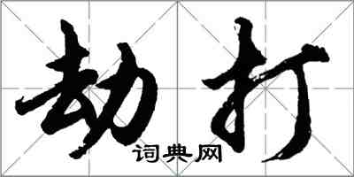 胡問遂劫打行書怎么寫