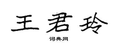 袁強王君玲楷書個性簽名怎么寫