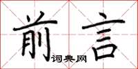 荊霄鵬前言楷書怎么寫