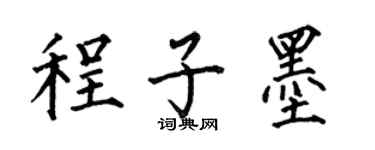 何伯昌程子墨楷書個性簽名怎么寫