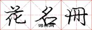 龐中華花名冊行書怎么寫