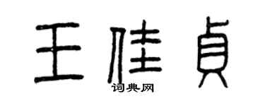 曾慶福王佳貞篆書個性簽名怎么寫