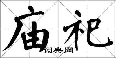 翁闓運廟祀楷書怎么寫