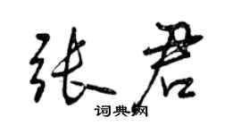 曾慶福張君行書個性簽名怎么寫