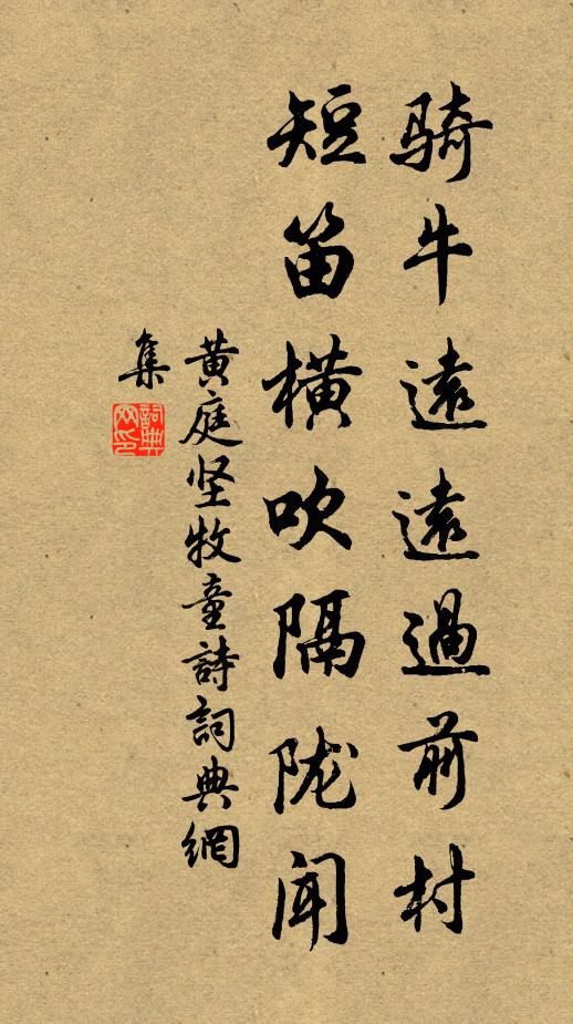 黃庭堅騎牛遠遠過前村,短笛橫吹隔隴聞。書法作品欣賞