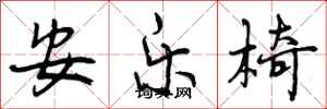 曾慶福安樂椅行書怎么寫