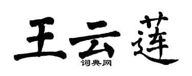 翁闓運王雲蓮楷書個性簽名怎么寫
