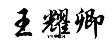 胡問遂王耀卿行書個性簽名怎么寫