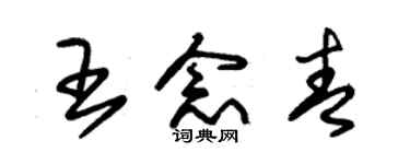 朱錫榮王念青草書個性簽名怎么寫