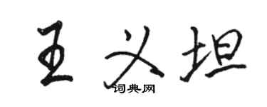 駱恆光王義坦行書個性簽名怎么寫