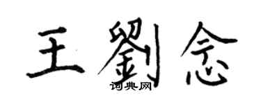 何伯昌王劉念楷書個性簽名怎么寫