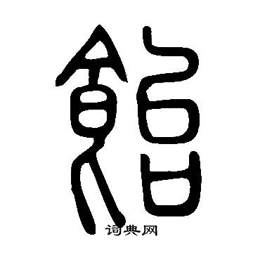 說文解字寫的飴