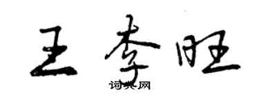曾慶福王李旺行書個性簽名怎么寫