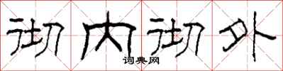 柯春海徹內徹外隸書怎么寫