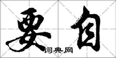 胡問遂要自行書怎么寫