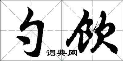 胡問遂勺飲行書怎么寫