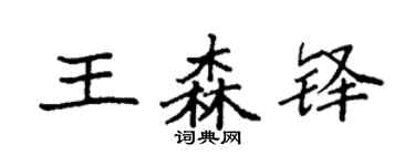 袁強王森鐸楷書個性簽名怎么寫