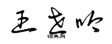 曾慶福王世吟草書個性簽名怎么寫