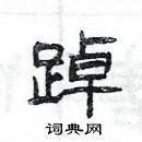 楊為國寫的硬筆隸書踔