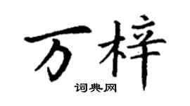 丁謙萬梓楷書個性簽名怎么寫