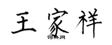 何伯昌王家祥楷書個性簽名怎么寫