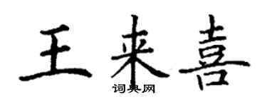 丁謙王來喜楷書個性簽名怎么寫