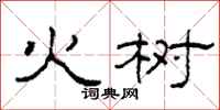 柯春海火樹隸書怎么寫