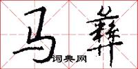 馬彝怎么寫好看