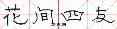駱恆光花間四友隸書怎么寫