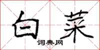 袁強白菜楷書怎么寫