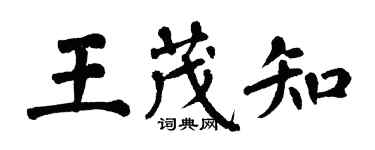 翁闓運王茂知楷書個性簽名怎么寫