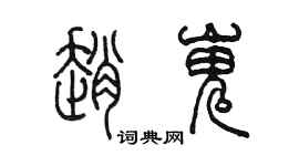 陳墨趙嵬篆書個性簽名怎么寫