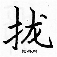 駱恆光寫的硬筆楷書攏