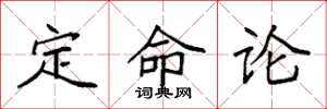 袁強定命論楷書怎么寫