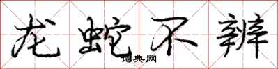 龐中華龍蛇不辨行書怎么寫